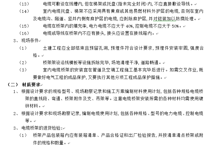 手孔井电缆铺设资料下载-电缆桥架安装电缆敷设工程技术交底（中国铁建8页）