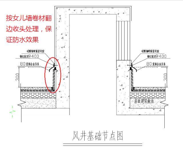 屋面防水15个细部做法分享，解决渗漏难题_24