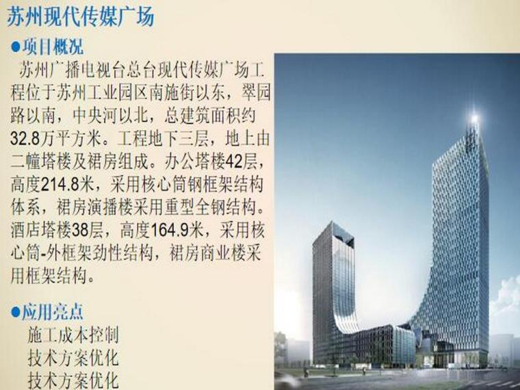 知名施工企业BIM技术应用及案例-实施案例：苏州现代传媒广场