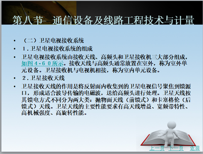 安装工程定额运用及工程量计算(392页全讲解)-卫星电视接收系统