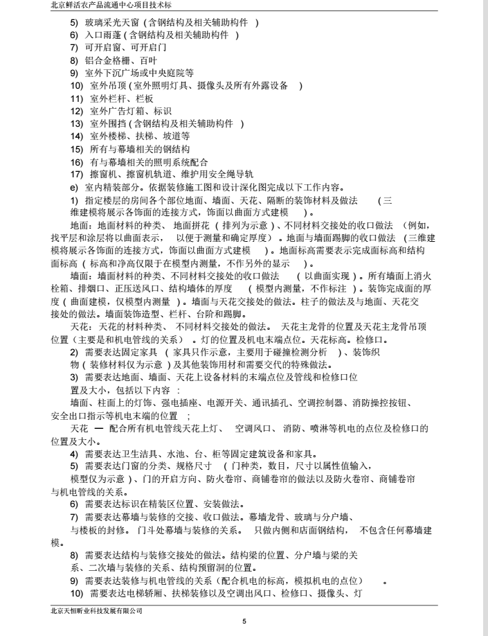 北京鲜活农产品流通中心项目技术BIM标_7