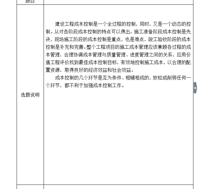 浅谈我国建筑工程项目成本管理存在的问题与对策-毕业论文(44页）-选题说明