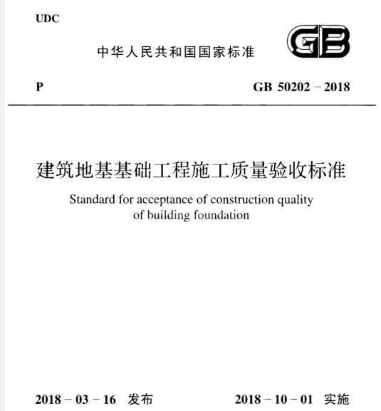 工程施工质量验收标准资料下载-GB502022018建筑地基工程施工质量验收标准