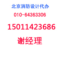 商业建筑报批文本资料下载-北京消防报批公司报消防设计