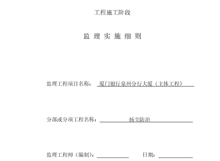 [扬尘治理]厦门银行泉州分行大厦工程监理细则（共9页）-封面