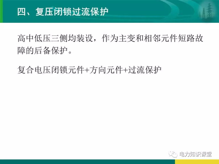 [干货]变电站保护配置及基本原理_90