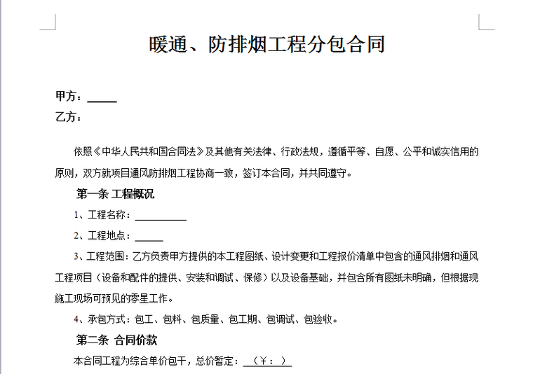 模板工程单项分包合同资料下载-通风防排烟工程分包合同