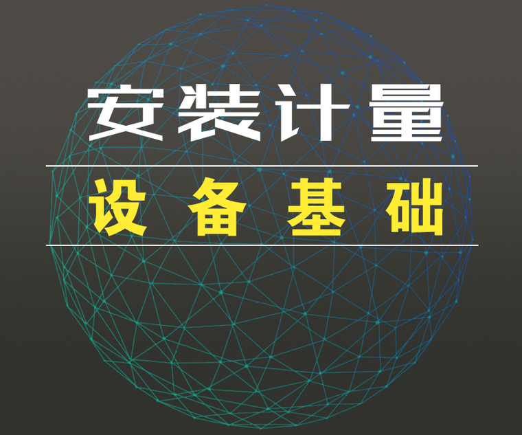 土建计量基础学习资料下载-造价工程师安装计量知识点：设备基础