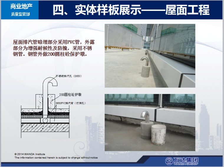 知名地产集团工法样板观摩策划手册（共53页，图文丰富）-屋面工程