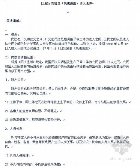 造价相关法律知识资料下载-合同相关法律基础知识（民法通则）讲义课件