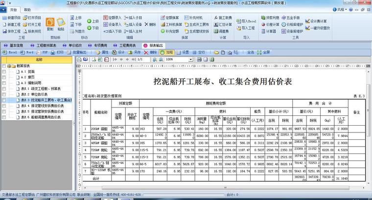 水利疏浚工程资料下载-疏浚工程营改增软件升级