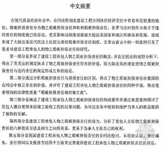 项目承包人 contractor资料下载-[硕士]论建设工程承包人的物之瑕疵担保责任[2010]