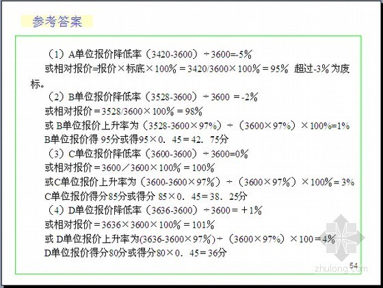 [名师精讲]招标师考试《招标采购实务》培训讲义(考前冲刺)-参考答案 