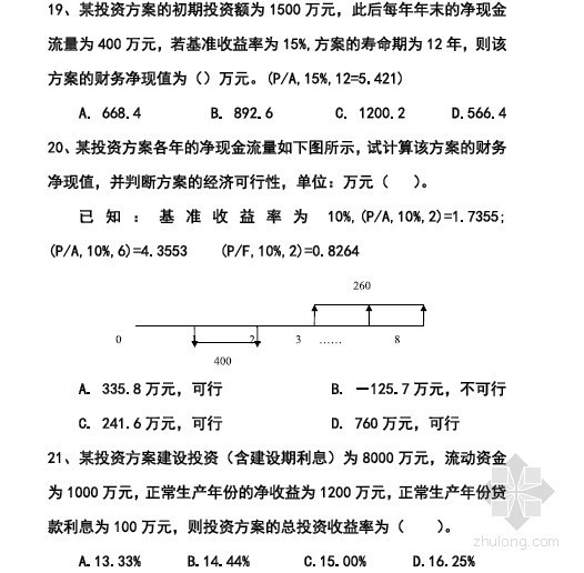 公路造价继续教育试题资料下载-[全国]2016年造价师考试工程经济试题精讲