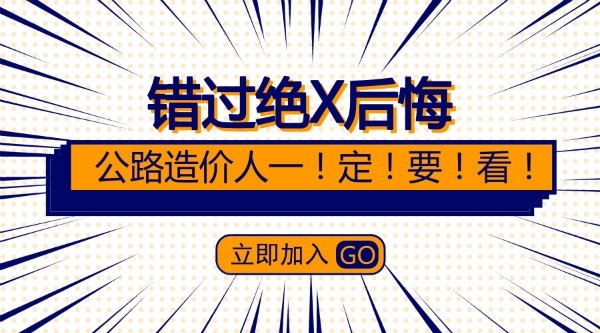 公路隧道标书资料下载-公路造价直播课，倒计时72小时！