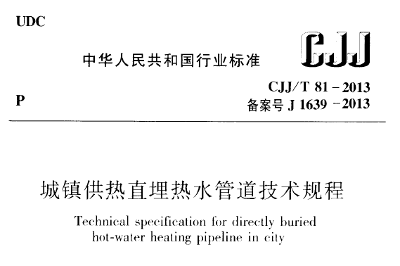 供热直埋管道设计资料下载-暖通空调规范-城镇供热直埋热水管道技术规程