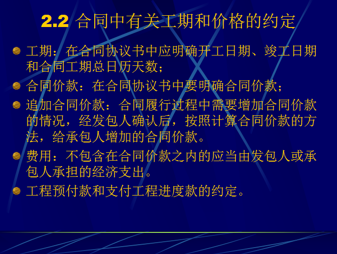 建设工程施工合同管理基础知识讲解-合同中有关工期和价格的约定