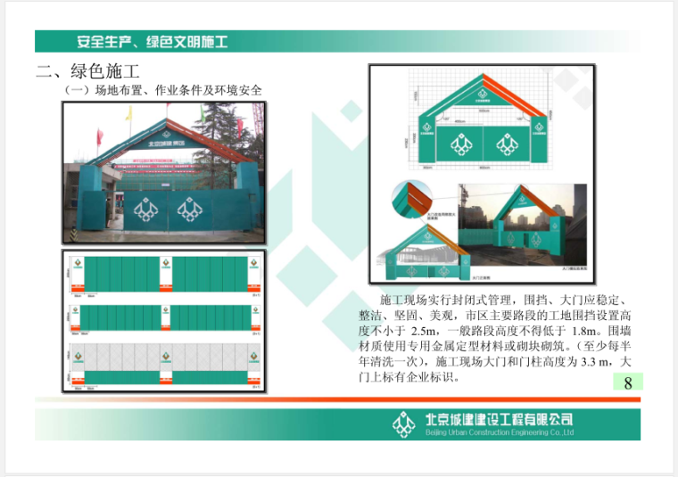 2018年山东省建筑工程安全施工标准图集资料下载-北京城建安全生产、绿色文明施工标准图集