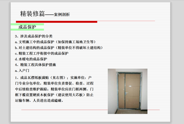 精装修工程技术标准-入户门保护