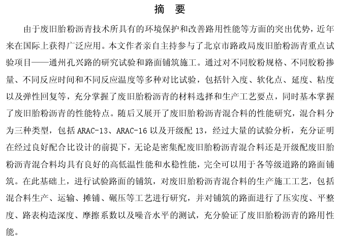 沥青混合料论文资料下载-硕士论文 废旧胎粉沥青混合料技术性能及施工工艺研究