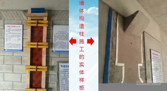 [陕西]建筑施工现场安全文明标准化及优质做法观摩总结汇报(80页 图文丰富)-构造柱施工样板展示