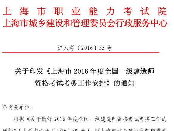 一建2016年考试时间资料下载-2016一建上海网上报名：7月28日-8月12日