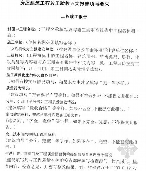 室内设计师的材料清单pdf资料下载-房地产竣工验收5大报告填写要求（含材料清单）