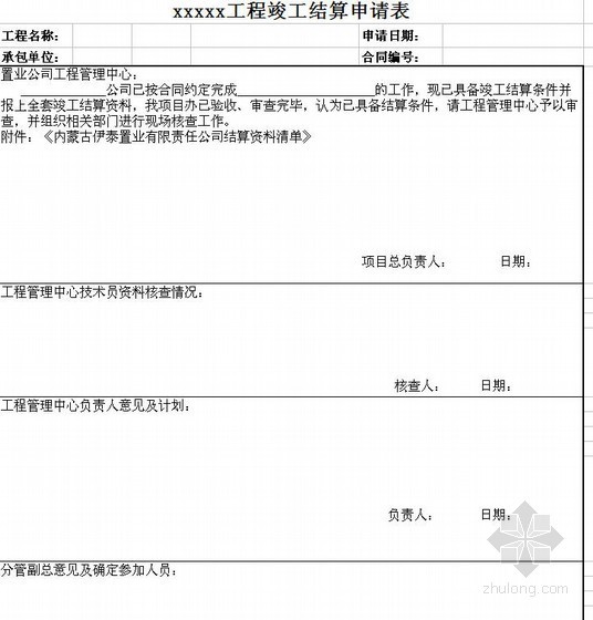 中建结算表格资料下载-竣工结算申请表（表格）