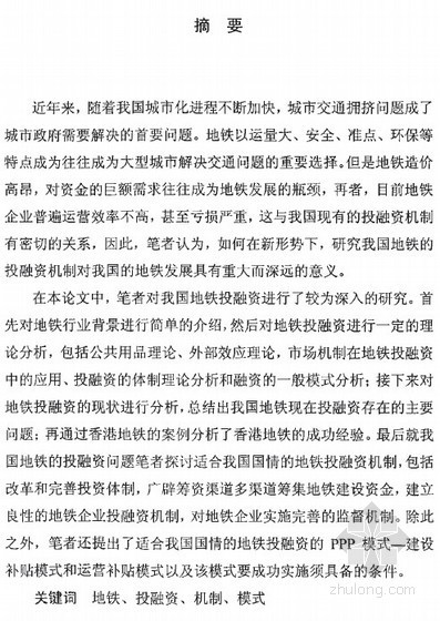 地铁设计一套投融资方案资料下载-[硕士]我国地铁投融资机制研究[2005]