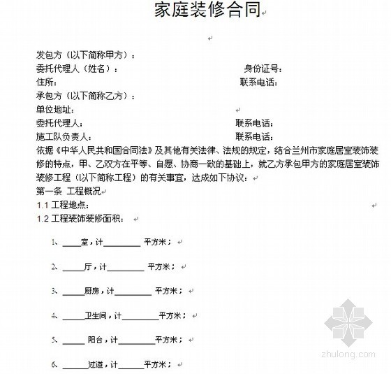 家庭装修施工安全协议资料下载-家庭装修合同(空白)