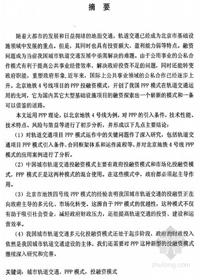 菁英国际文教事业办公资料下载-[硕士]基于公私合作制的公共事业投融资研究[2010]