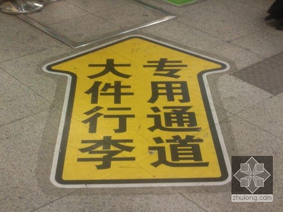 地铁站各类标志照片316张-行李安检提示