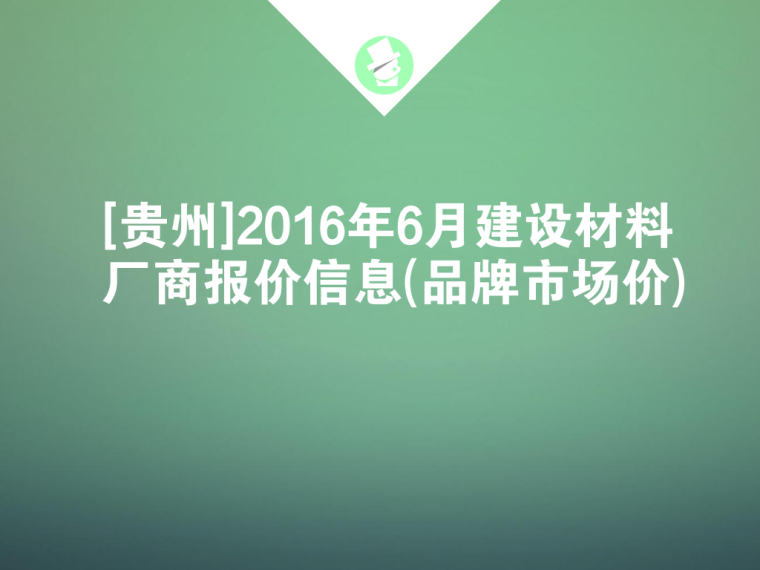 贵州建设材料厂商报价信息资料下载-[贵州]2016年6月建设材料厂商报价信息(PDF122页)