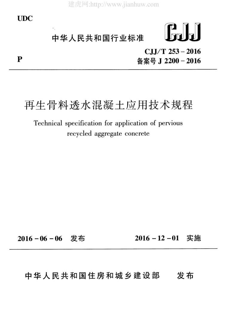 透水混凝土su资料下载-CJJ253T-2016再生骨料透水混凝土应用技术规程附条文