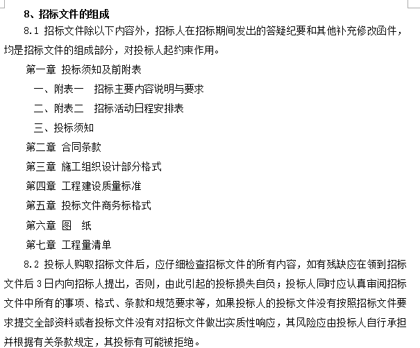 [全国]某建设施工项目桩基招标文件（共58页）-招标文件的组成