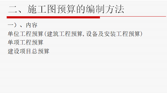 工程造价预算——建筑工程施工图预算-施工图预算的编制方法