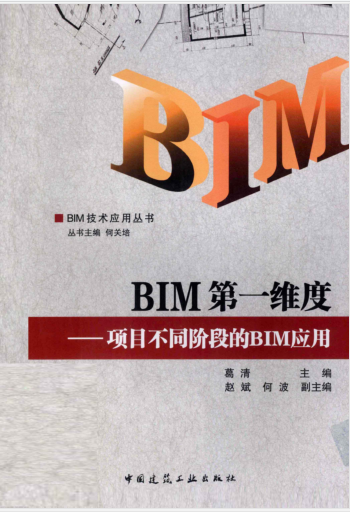 浙东第一经幢资料下载-BIM第一维度项目不同阶段的BIM应用