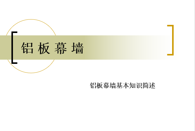 开放式铝板幕墙资料下载-铝板幕墙基本知识简述