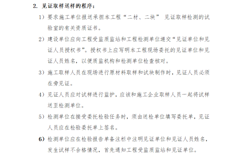 镇江新区地面薄膜发电项目材料见证取样及送检计划（共6页）-见证取样程序