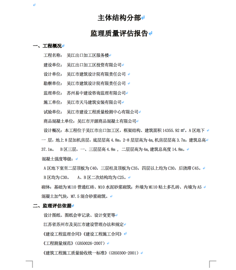 吴江出口加工区服务楼工程工程质量评估报告-工程概况