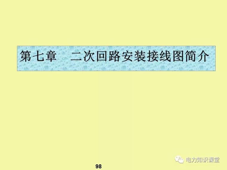 一、二次电气元件基础知识及成套电气原理_96