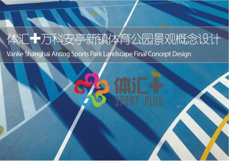 体育公园景观资料下载-万科安亭新镇体育公园景观概念设计