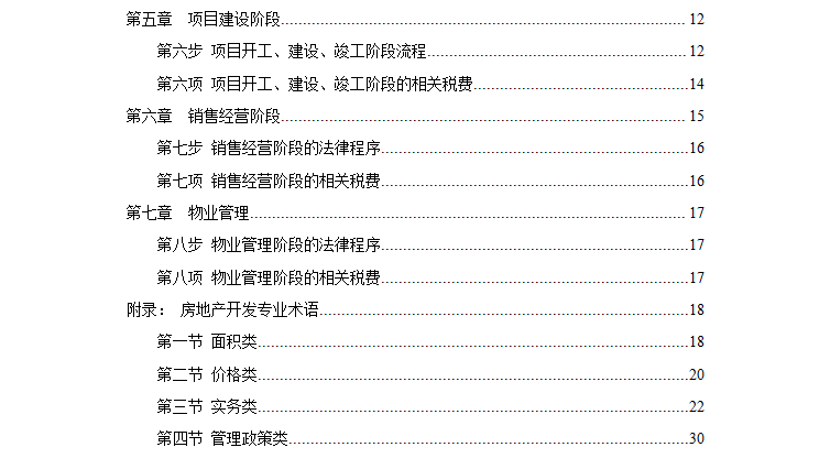 [全套流程]从“土地获取”到“售后服务”让你对房地产开发有一个更清晰的了解（共33页）-目录1