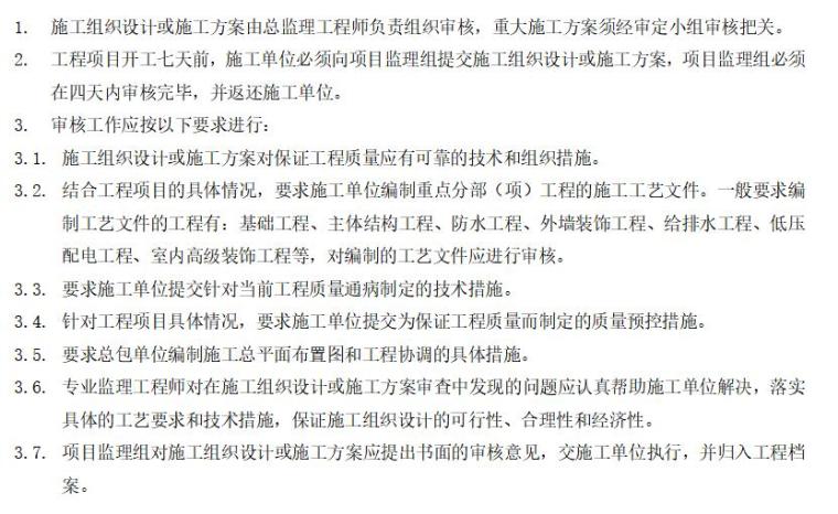 知名地产地产集团有限公司工程管理制度（共131页）-施工组织设计审核制度