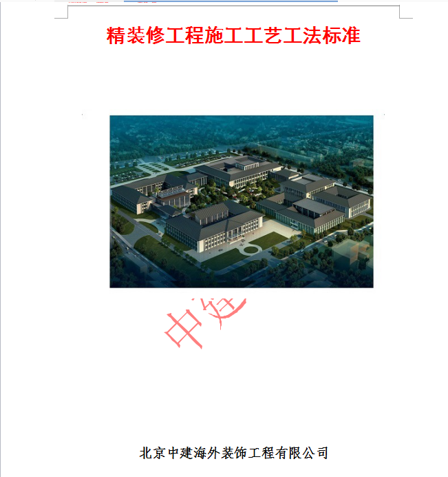 轻钢龙骨矿棉板资料下载-中建精装修施工工艺工法标准（做法详细，值得收藏）