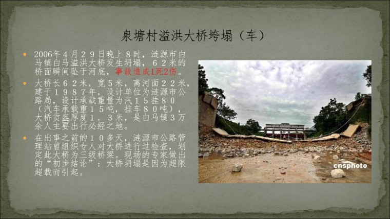 桥之殇—中国桥梁坍塌事故的分析与思考（2006年）-幻灯片13.JPG