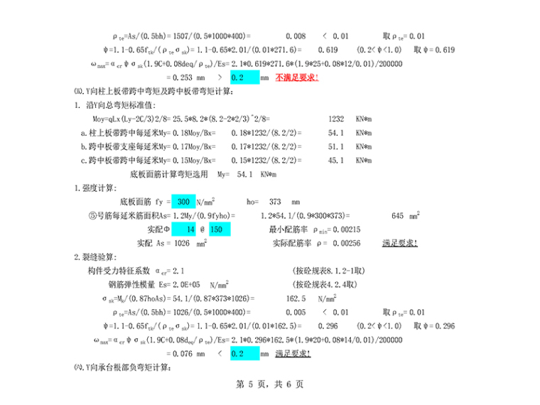 地下室底板抗水板计算书_页面_5