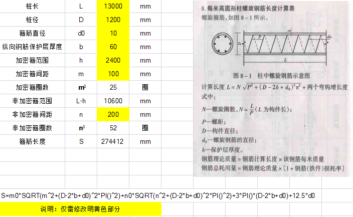 有附加箍筋就有吊筋吗资料下载-螺旋箍筋计算长度EXCELL表