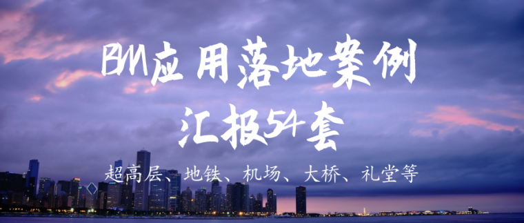 重庆大剧院6层资料下载-BIM技术应用案例合集54套含地铁及高层
