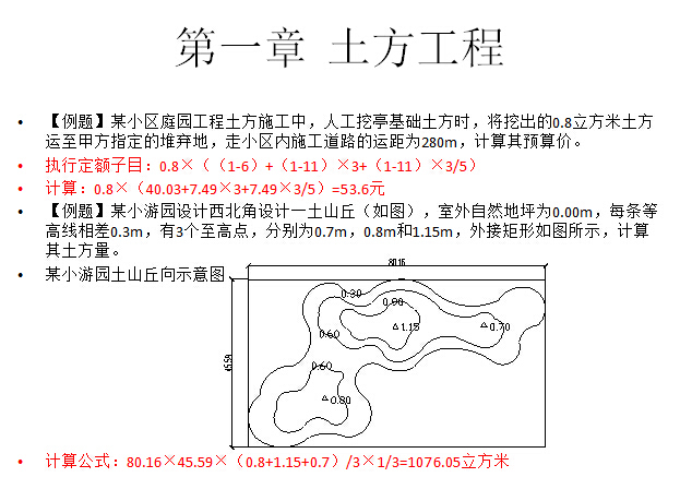 预算定额庭院工程解读（园林景观造价）-土方工程